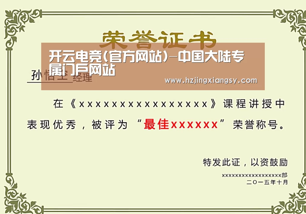 开云电竞官网荣誉证书二(图1)