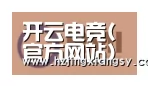开云电竞官网合作伙伴一