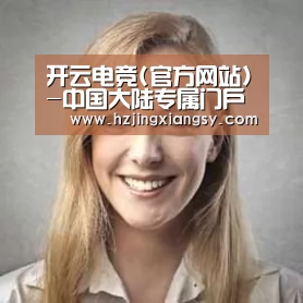 开云电竞官网经销商感言一