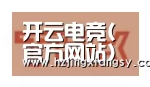开云电竞官网合作伙伴二