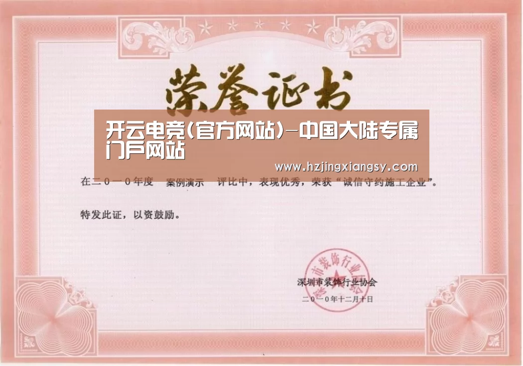 开云电竞官网荣誉证书一(图1)