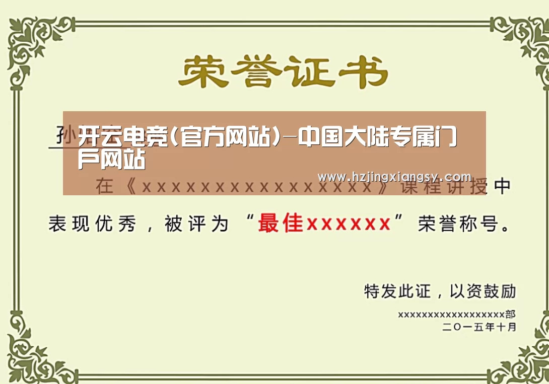 开云电竞官网荣誉证书二