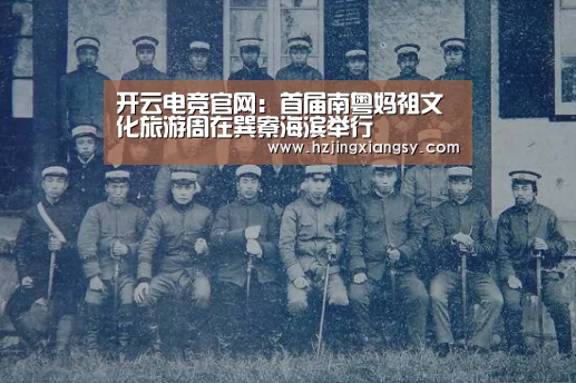 开云电竞官网:首届南粤妈祖文化旅游周在巽寮海滨举行(图2) 开云电竞