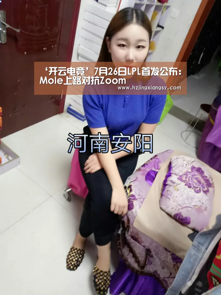 ‘开云电竞’7月26日LPL首发公布:Mole上路对抗Zoom(图2) 开云电竞