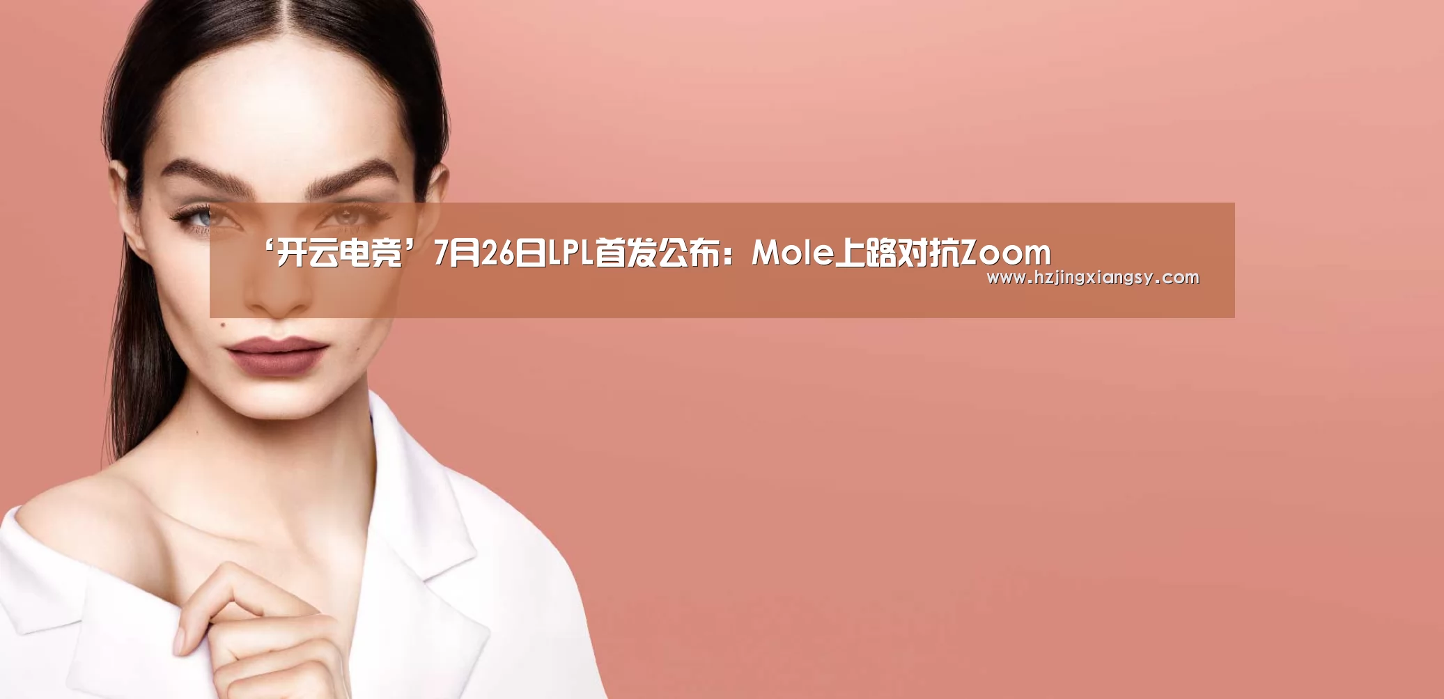 ‘开云电竞’7月26日LPL首发公布:Mole上路对抗Zoom(图1) 开云电竞app下载安装