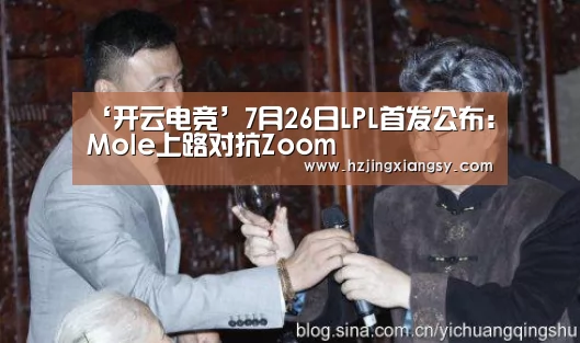 ‘开云电竞’7月26日LPL首发公布:Mole上路对抗Zoom(图3) 开云电竞官网