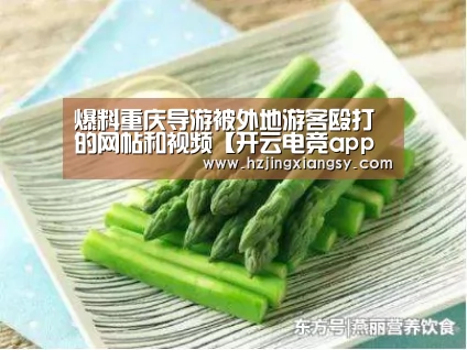 爆料重庆导游被外地游客殴打的网帖和视频【开云电竞app下载安装】(图1) 开云电竞官网