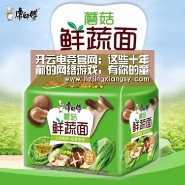 开云电竞官网:这些十年前的网络游戏,有你的童年回忆吗?(图1) 开云电竞app下载安装