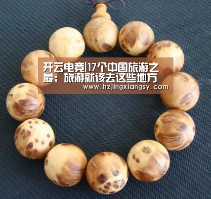 开云电竞|17个中国旅游之最:旅游就该去这些地方(图1) 开云电竞app下载安装