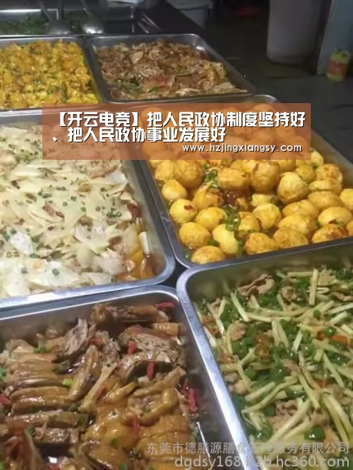 【开云电竞】把人民政协制度坚持好、把人民政协事业发展好(图1) 开云电竞