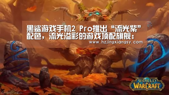 黑鲨游戏手机2 Pro推出“流光紫”配色,流光溢彩的游戏顶配旗舰:开云电竞app下载安装(图2) 开云电竞app下载安装