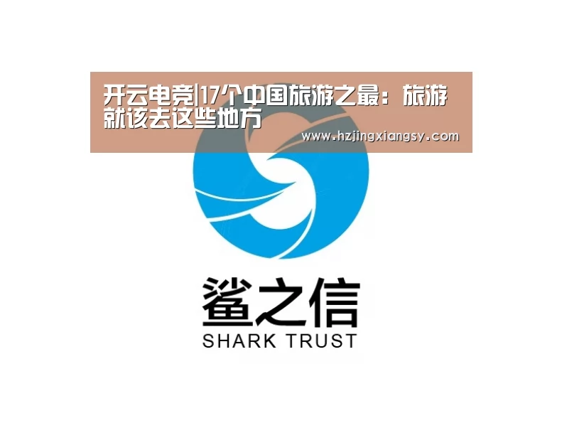 开云电竞|17个中国旅游之最:旅游就该去这些地方(图2) 开云电竞