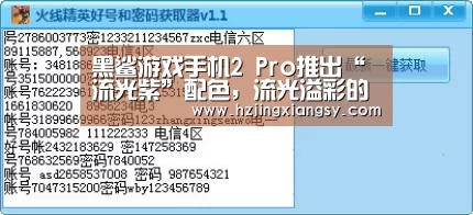 黑鲨游戏手机2 Pro推出“流光紫”配色,流光溢彩的游戏顶配旗舰:开云电竞app下载安装(图1) 开云电竞app下载安装