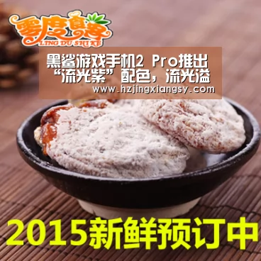 黑鲨游戏手机2 Pro推出“流光紫”配色,流光溢彩的游戏顶配旗舰:开云电竞app下载安装(图4) 开云电竞app下载安装