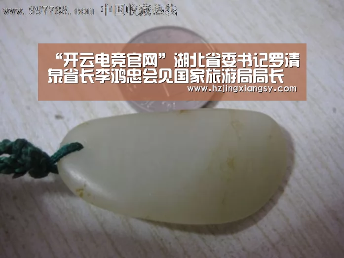 “开云电竞官网”湖北省委书记罗清泉省长李鸿忠会见国家旅游局局长邵琪伟局长一行(图2) 开云电竞app下载安装