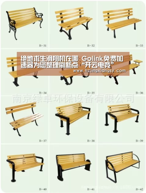 绝地求生滑翔机在哪 Golink免费加速器为您整理刷新点“开云电竞”(图2) 开云电竞官网