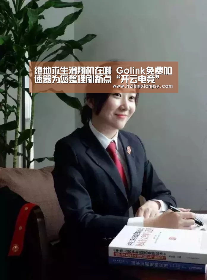 绝地求生滑翔机在哪 Golink免费加速器为您整理刷新点“开云电竞”(图1) 开云电竞app下载安装