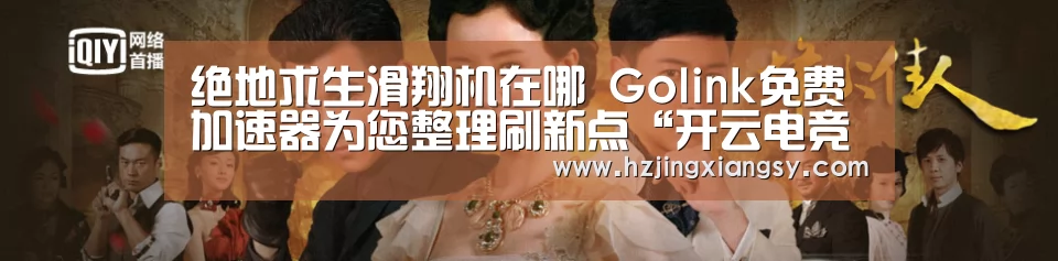 绝地求生滑翔机在哪 Golink免费加速器为您整理刷新点“开云电竞”(图3) 开云电竞