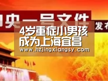 4岁重症小男孩成为上海宜昌消防队“荣誉队员”-开云电竞官网(图2) 开云电竞app下载安装