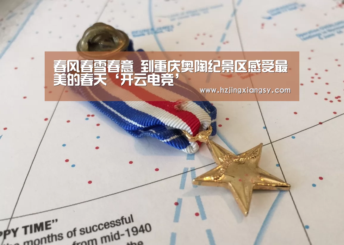 春风春雪春意 到重庆奥陶纪景区感受最美的春天‘开云电竞’(图1) 开云电竞官网