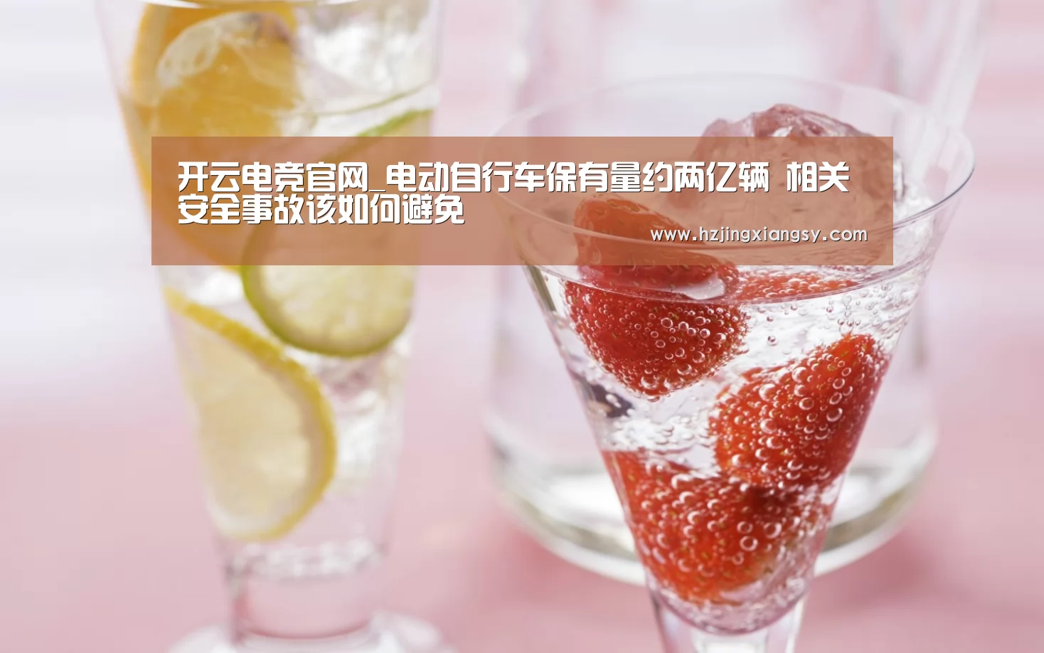 开云电竞官网_电动自行车保有量约两亿辆 相关安全事故该如何避免(图1) 开云电竞官网
