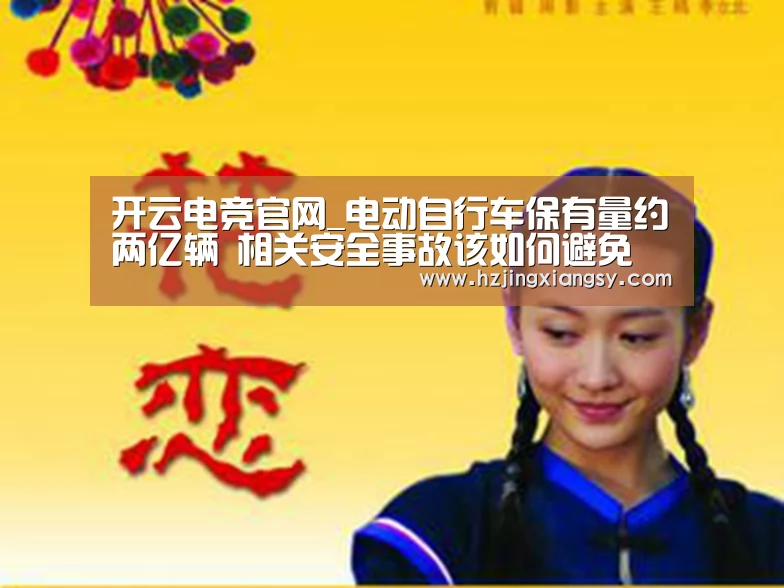 开云电竞官网_电动自行车保有量约两亿辆 相关安全事故该如何避免(图2) 开云电竞