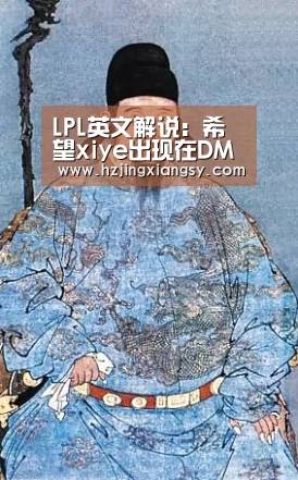 LPL英文解说:希望xiye出现在DMO或RW-开云电竞(图1) 开云电竞app下载安装