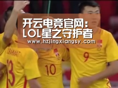 开云电竞官网:LOL星之守护者收集卡牌兑换皮肤活动玩法地址介绍(图1) 开云电竞app下载安装