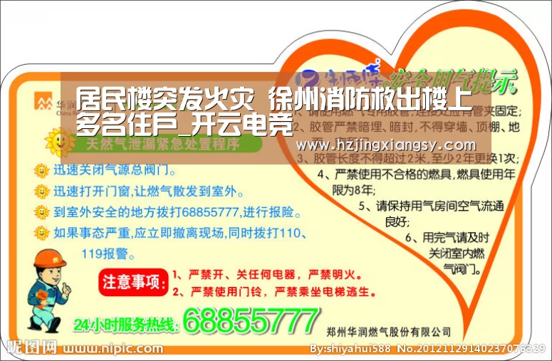 居民楼突发火灾 徐州消防救出楼上多名住户_开云电竞(图1) 开云电竞