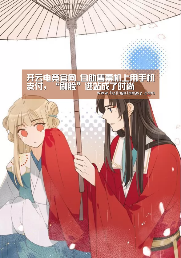 开云电竞官网_自助售票机上用手机支付,“刷脸”进站成了时尚(图1) 开云电竞app下载安装