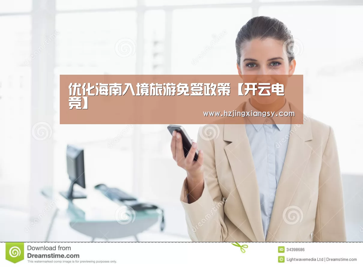 优化海南入境旅游免签政策【开云电竞】(图2) 开云电竞app下载安装
