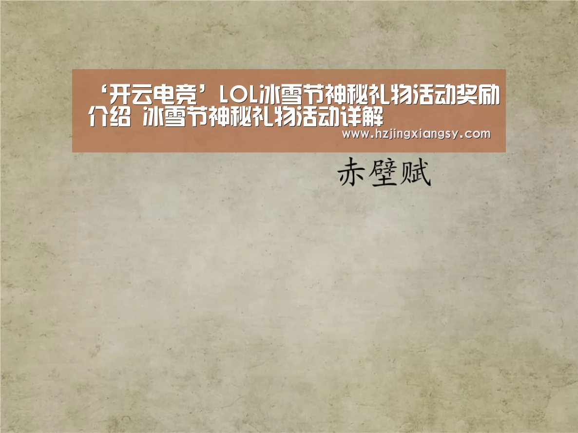 ‘开云电竞’LOL冰雪节神秘礼物活动奖励介绍 冰雪节神秘礼物活动详解(图1) 开云电竞