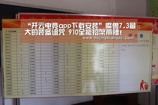 “开云电竞app下载安装”魔兽7.3最大的装备诅咒 910全能招架带槽!(图1) 开云电竞官网