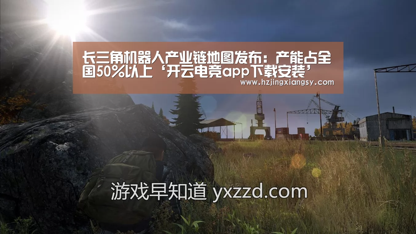 长三角机器人产业链地图发布:产能占全国50%以上‘开云电竞app下载安装’(图1) 开云电竞app下载安装