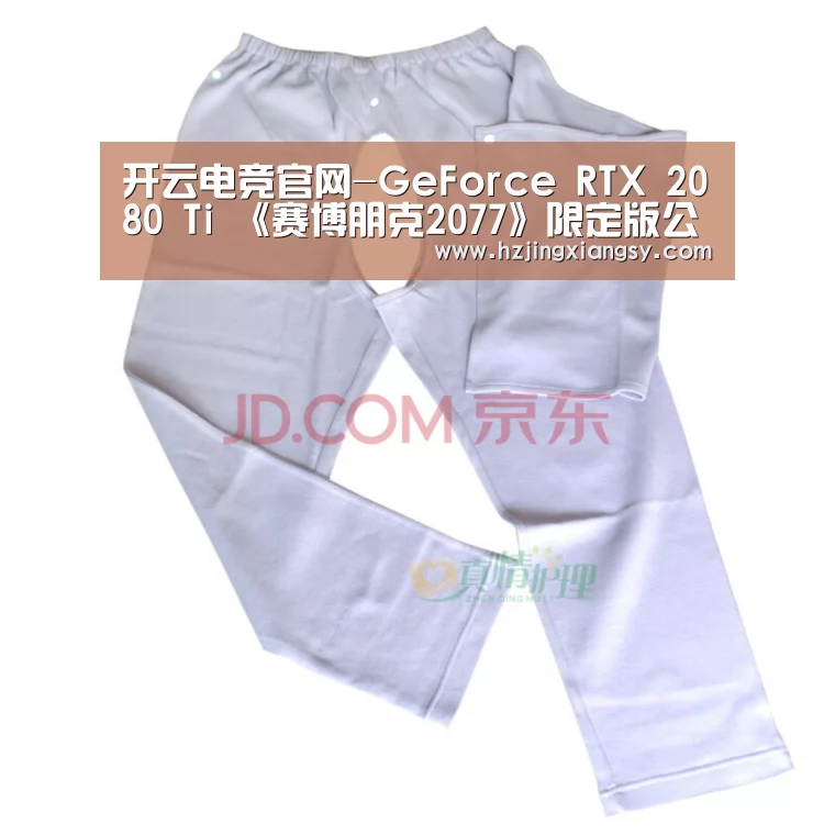 开云电竞官网-GeForce RTX 2080 Ti 《赛博朋克2077》限定版公布(图1) 开云电竞