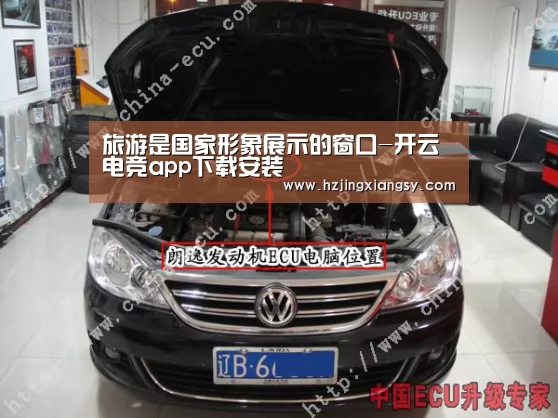 旅游是国家形象展示的窗口-开云电竞app下载安装(图1) 开云电竞app下载安装