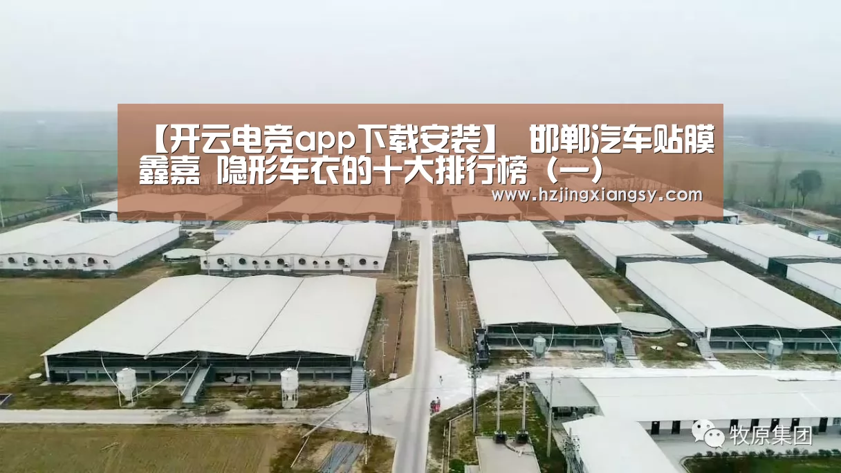 【开云电竞app下载安装】
邯郸汽车贴膜鑫嘉 隐形车衣的十大排行榜(一)(图2) 开云电竞官网